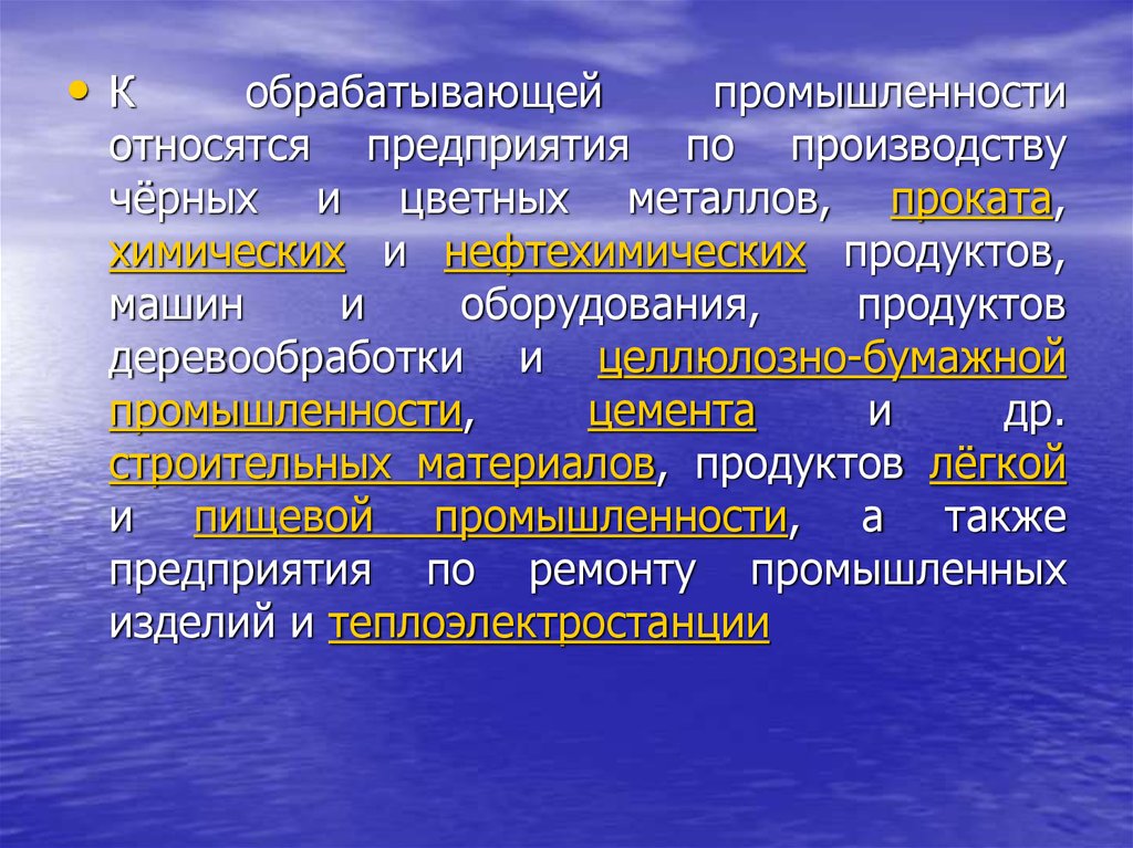 Особенности обрабатывающей промышленности