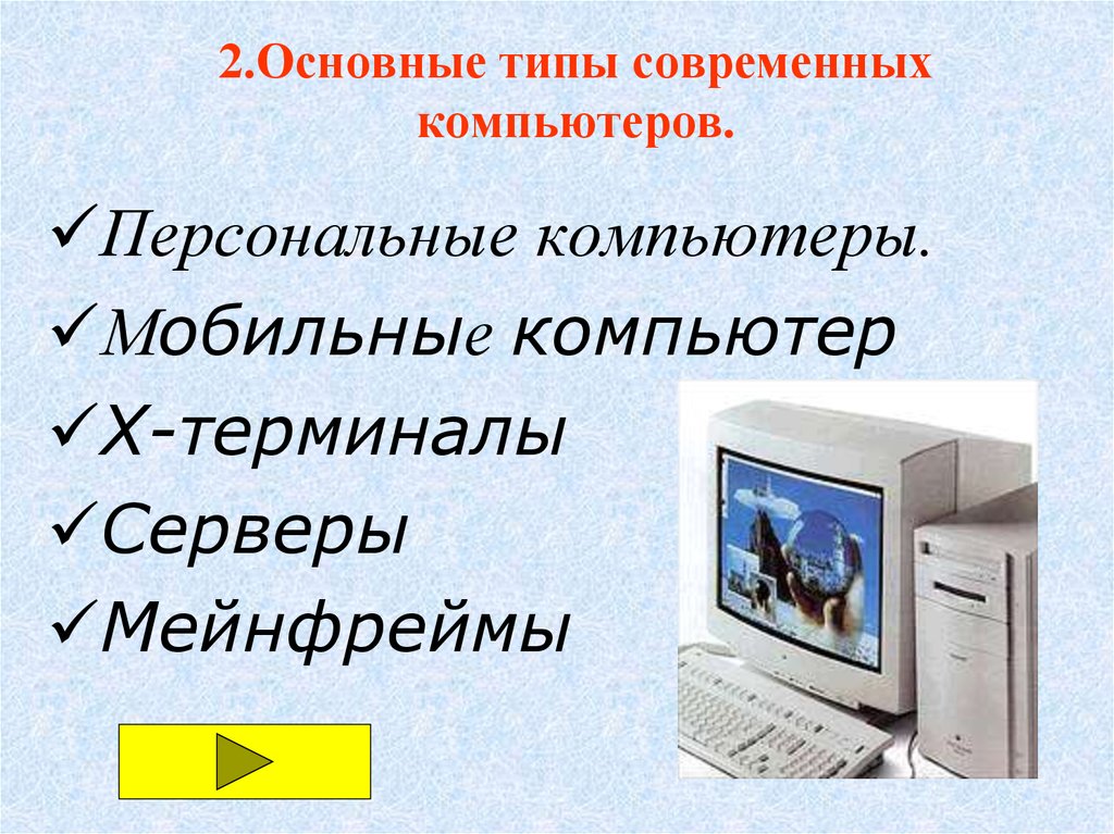 Классификация компьютеров по типу используемого процессора