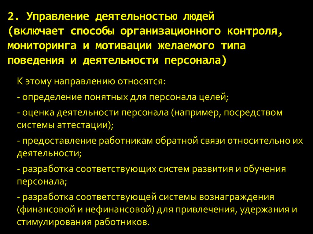 2. Управление деятельностью людей (включает способы организационного контроля, мониторинга и мотивации желаемого типа поведения и деятель