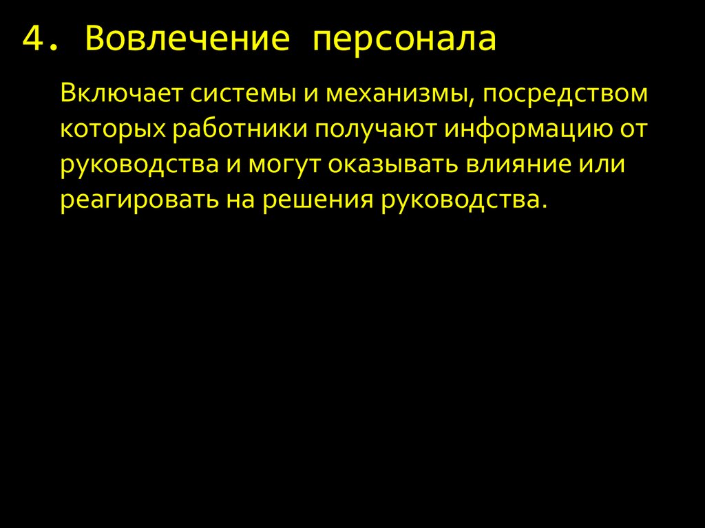 4. Вовлечение персонала