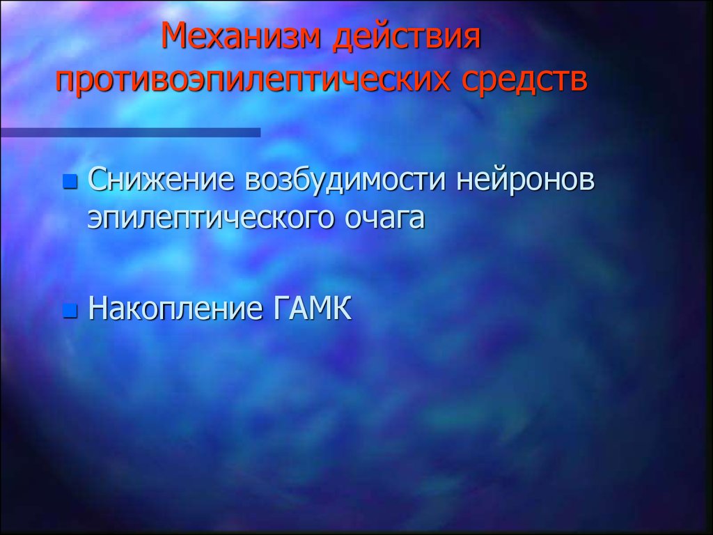 Механизм противоэпилептического действия. Противоэпилептические механизм действия. Механизм действия противоэпилептических средств. Механизм действия прготивоэпилептич. Механизм действия противоэпилептических средств фармакология.