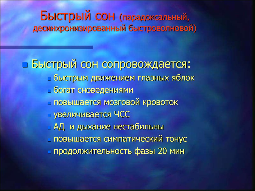 Быстрый сон. Быстрый парадоксальный сон. Быстроволновой сон. Фаза быстрого (парадоксального) сна сопровождается.