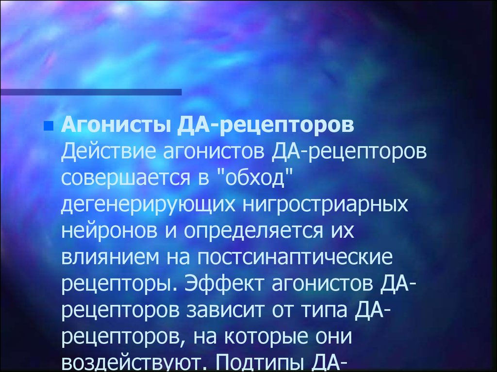 Лечение даны. Агонисты рецепторов. Агонисты действия на рецепторы. Агонисты Сигма 1 рецепторов. Ортостерические агонисты.