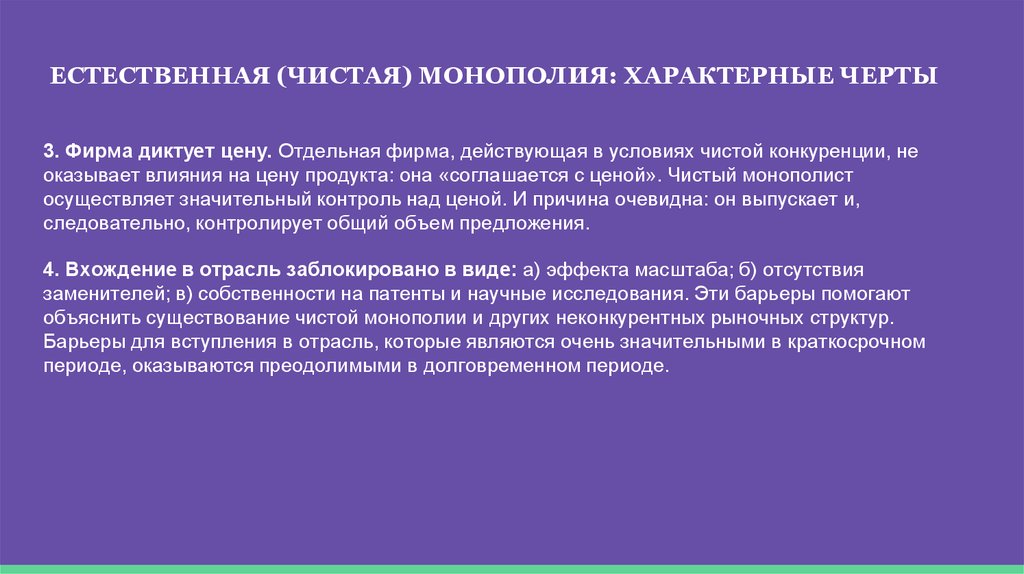 Признак естественной. Естественная Монополия и чистая Монополия. Характерные черты чистой монополии. Эффективность чистой монополии. Чистая и естественная Монополия различия.