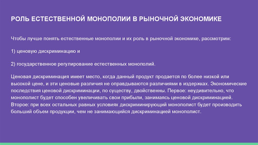 Рыночная монополизация. Роль монополии в экономике. Роль монополии в рыночной экономике. Роль естественной монополии в экономике. Роль чистой монополии в рыночной экономике.