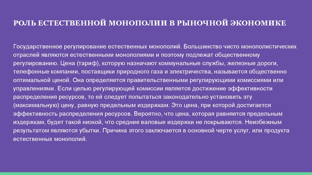 Регулирование деятельности естественных монополий. Роль естественной монополии в экономике. Роль монополии в рыночной экономике. Государственное регулирование монополии экономика. Роль естественных монополии естественных монополий.