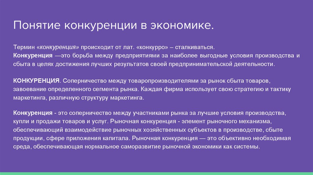 Наличие конкуренции в экономике. Понятие конкуренции в экономике. Понятие рыночной конкуренции. Конкуренция в рыночной экономике. Понятие конкуренции в рыночной экономике.