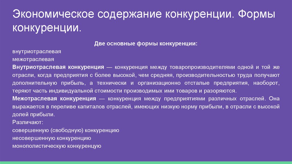 Экономическое содержание. Экономическое содержание конкуренции. Межотраслевая конкуренция. Отраслевая и межотраслевая конкуренция. Экономический смысл межотраслевой конкуренции.