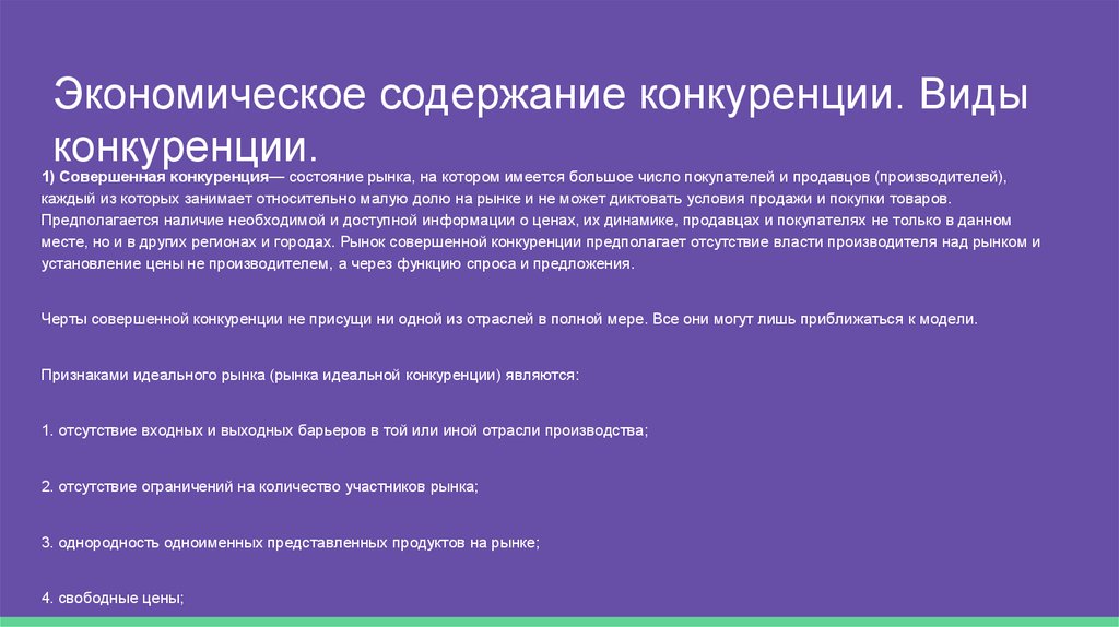 Информация предполагает наличие. Экономическое содержание конкуренции. Содержание и виды конкуренции. Экономическое понятие конкуренции. Виды экономической конкуренции.