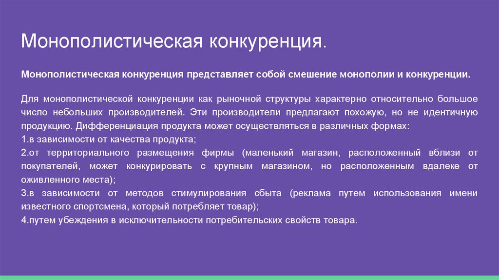 Монополистическая конкуренция дифференциация продукта. Эффективность рынка монополистической конкуренции. Функции монополистической конкуренции. Конкуренция представляет собой. Монополистическая конкуренция примеры.