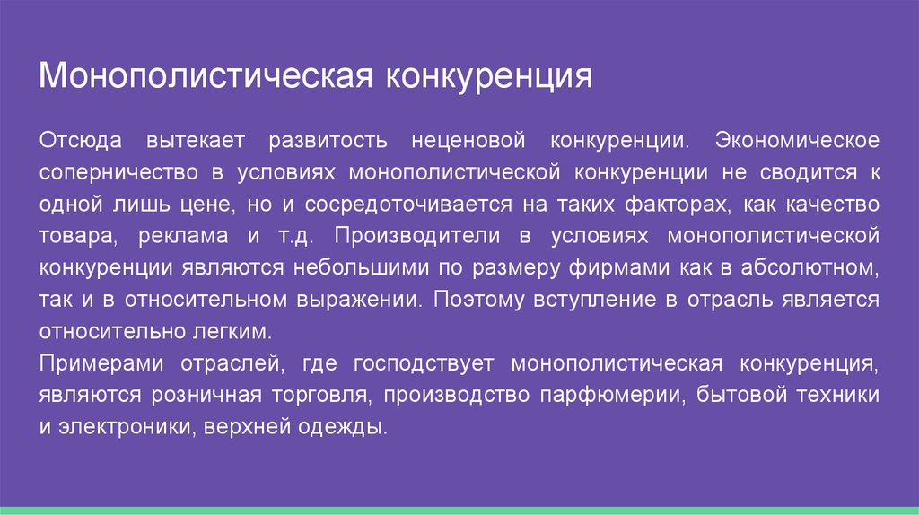 Развитость. Монополистическая конкуренция примеры. Неценовая конкуренция в монополистической конкуренции. Понятие монополистической конкуренции. Монополистическая конкуренция термин.