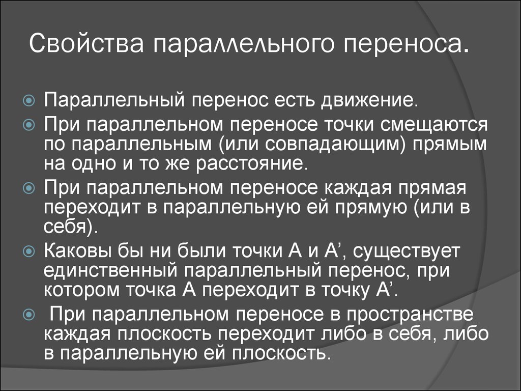 Движение суть. Свойства параллельного переноса. Свойства параллельногопереноаса. Перечислите свойства параллельного переноса. Параметры параллельного переноса.