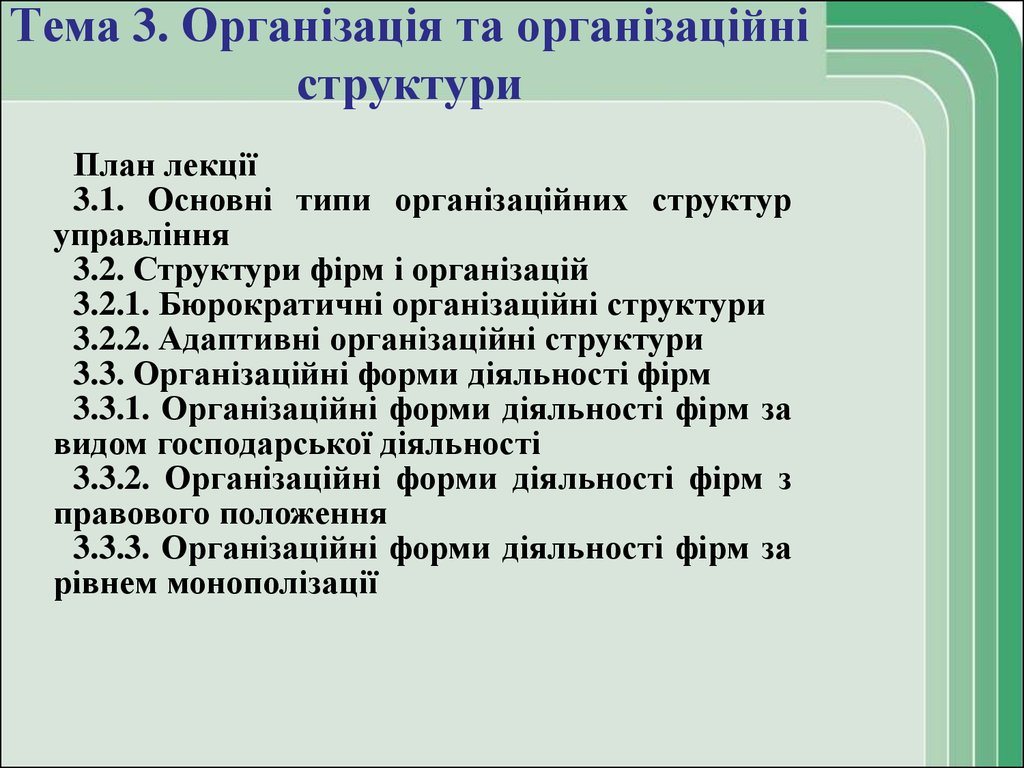 Тема 3. Організація та організаційні структури
