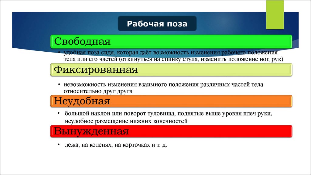 Фиксированное положение. Класс условий труда рабочая поза. Классы условий труда по показателю «рабочая поза». Фиксированная поза при спецоценке. РМ стационарное, поза свободная класс условий труда.