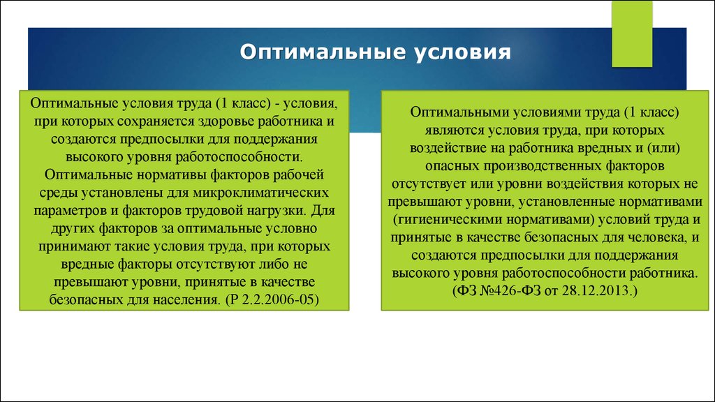 Оптимальные характеристика. Оптимальные и допустимые условия труда. Оптимальные условия труда (1 класс) устанавливаются для:. Оптимальные условия труда допустимые условия труда. Оптимальные и допустимые критерий условия труда.