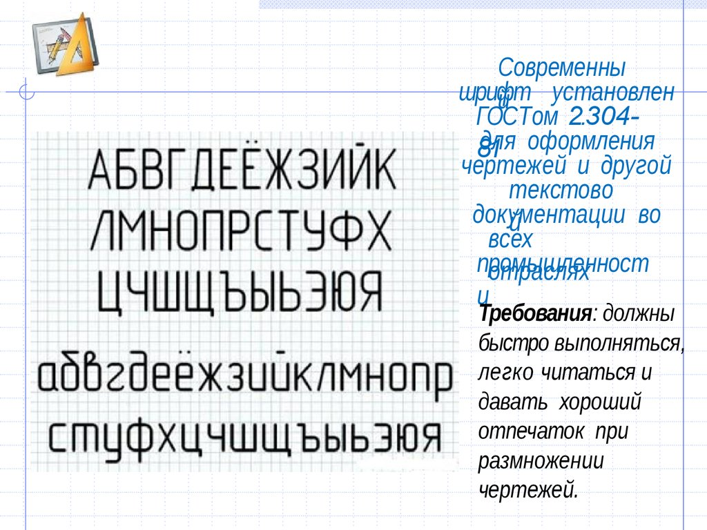 Шрифт для чертежей гост название в word