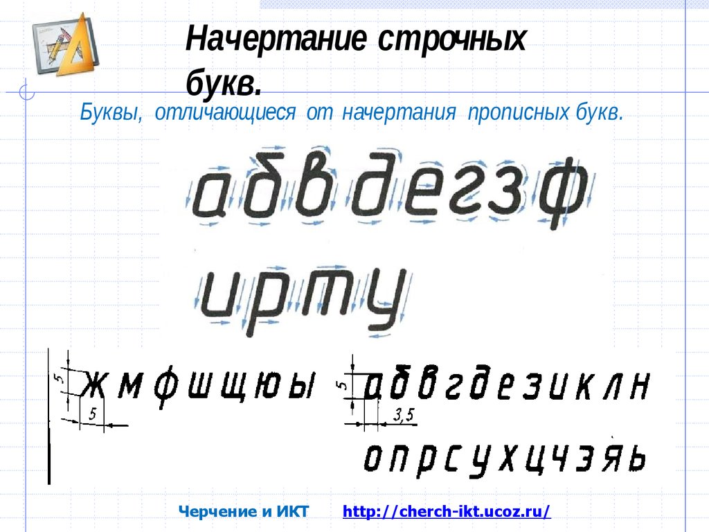 Начертание. Черчение буквы срочные. Начертание строчных букв. Строчные и прописные буквы черчение. Строчные буквы черчение.