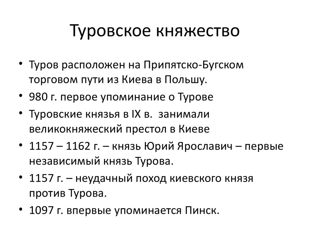 Особенности туровского княжества. Полоцкое княжество • Турово-Пинское княжество. Князья Турово Пинское княжество. Туровское княжество презентация. Тактаковское княжество.