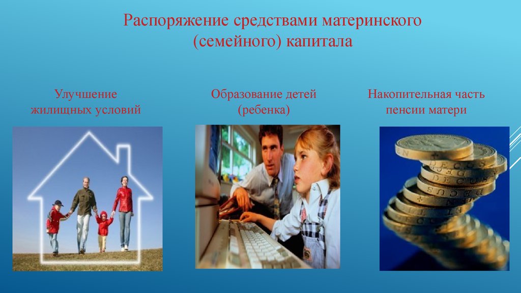 Проблемы материнского капитала презентация