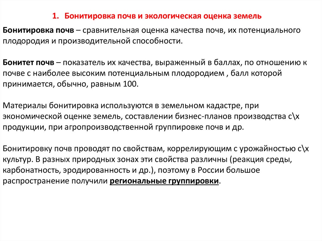 Оценка почвы. Качественная оценка (бонитировка) почв. Показатели бонитировки почв. Экологическая оценка почв. Бонитет, бонитировка почв.