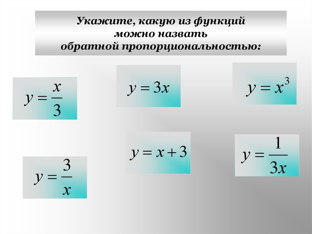 Функции можно. Укажите какую из функций можно назвать обратной пропорциональностью. Какую функцию называют обратной пропорциональностью. Укажите какую функцию можно назвать обратной пропорциональностью. Какая из функций является обратной пропорциональностью?.