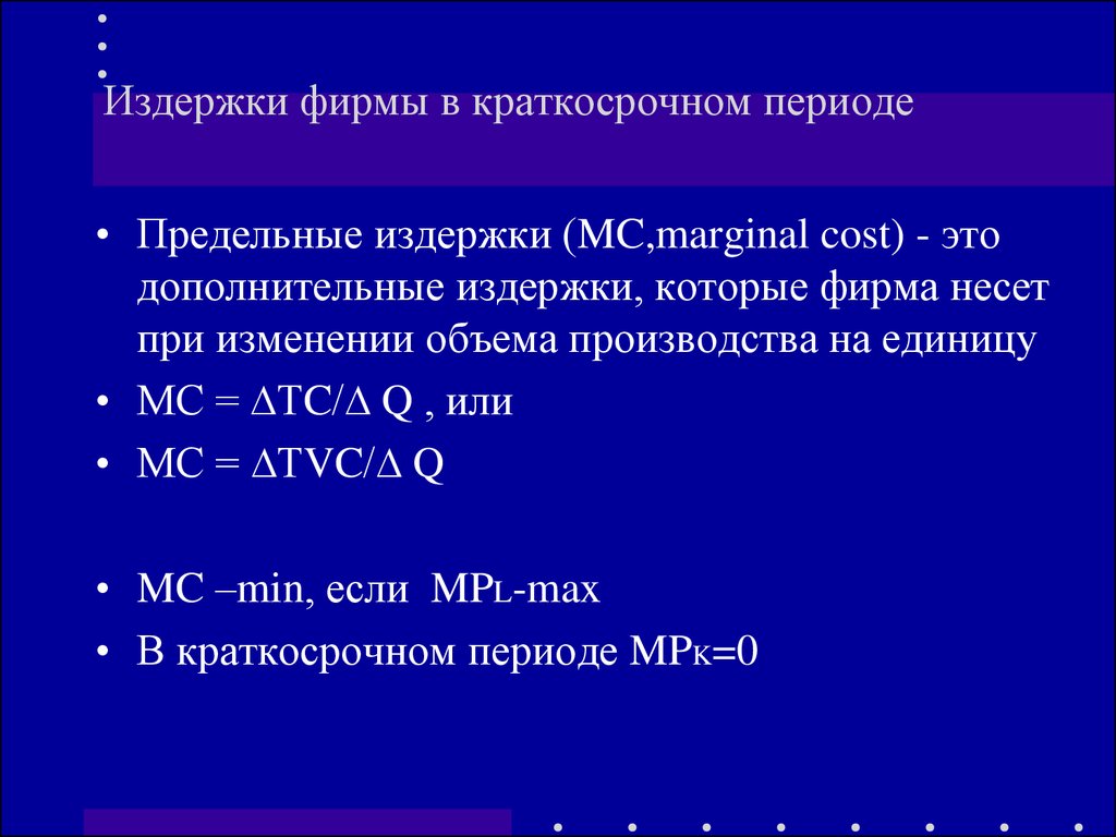 Издержки фирмы в краткосрочном периоде. Краткосрочные издержки фирмы. Затраты фирмы в краткосрочном периоде. Издержек фирмы в краткосрочном периоде.