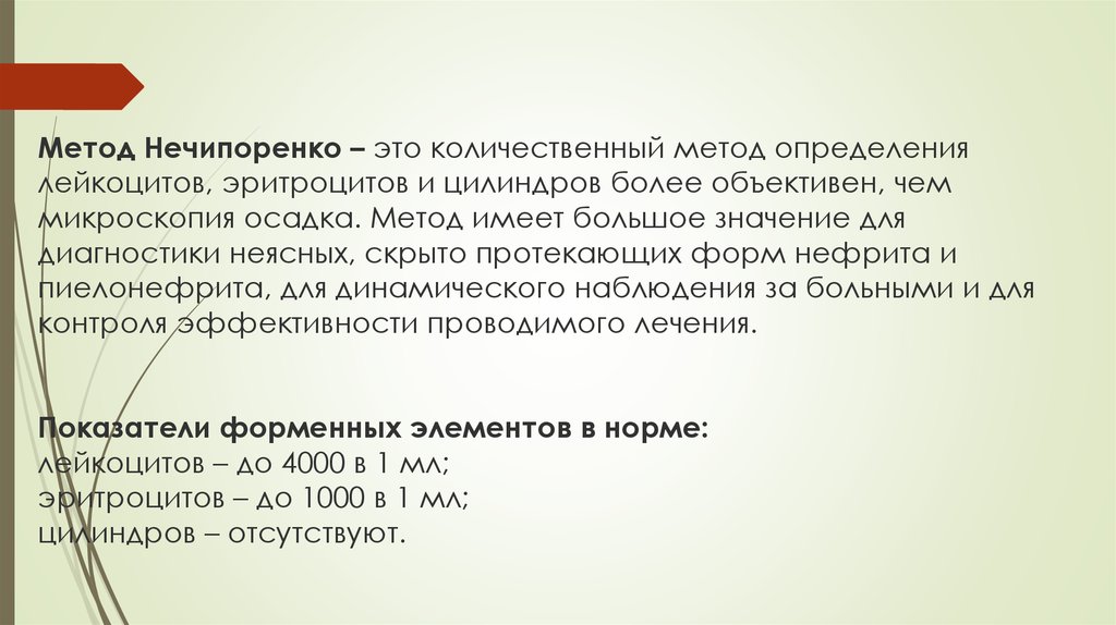 Проба нечипоренко. По Нечипоренко методика. Метод количественного определения лейкоцитов. Методика определения эритроцитов. Методы по Нечипоренко.