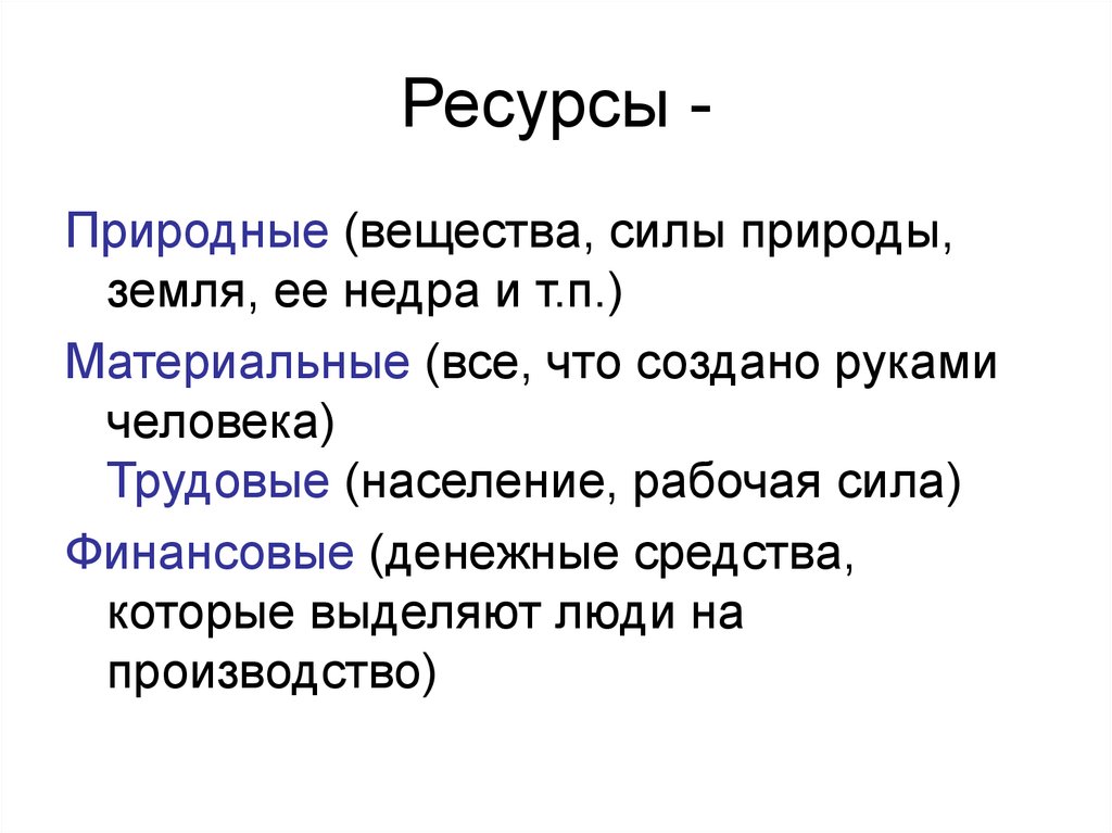 Сила вещества. Вещества и силы природы. Вещества и силы природы это финансовые ресурсы.