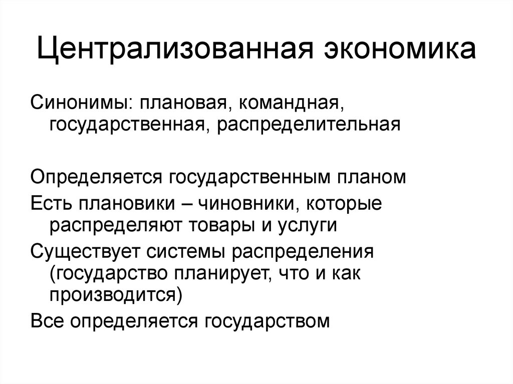 Командно экономическая экономика. Командная плановая экономика. Централизованная экономика. Командная плановая экономика признаки. Централизованная экономическая система.