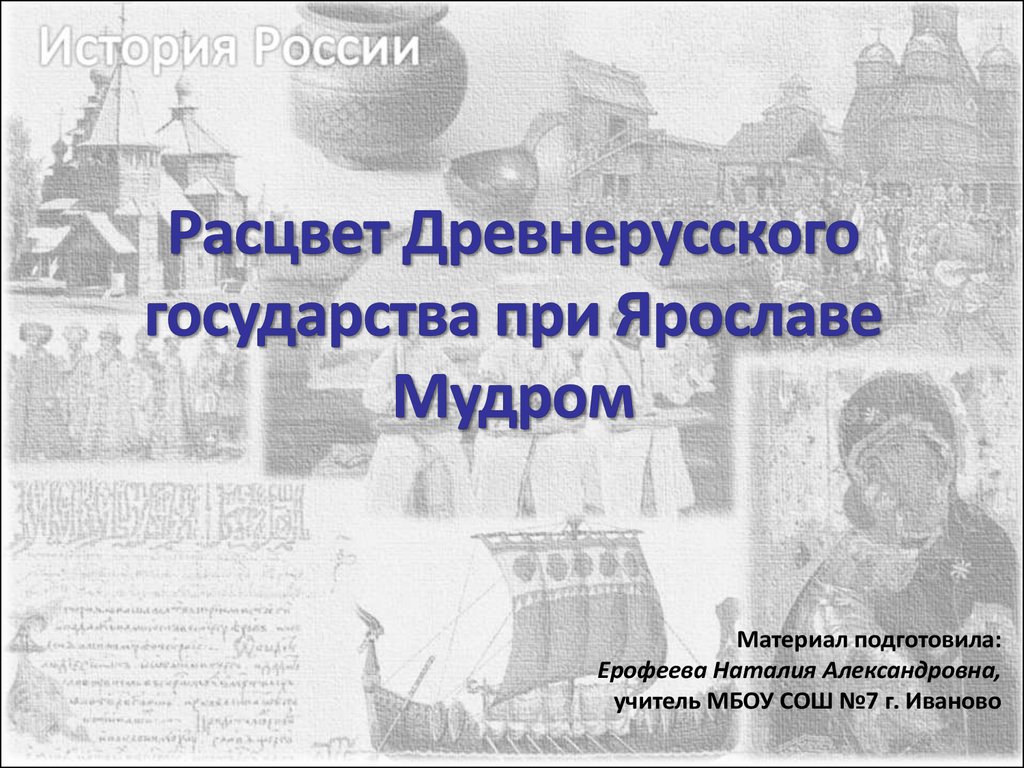 Расцвет древней. Расцвет древнерусского государства. Расцвет государства при Ярославе мудром. Расцвет русского государства при Ярославе мудром. Расцвет древнерусского государства при Ярославе мудром.