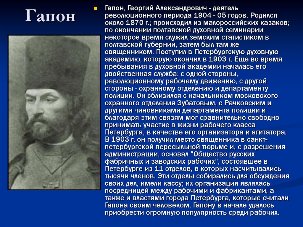 Рассказ об одном из деятелей революции. Гапон Георгий 1905 1907. Георгий Гапон политический портрет. Гапон презентация. Гапон это в истории России.