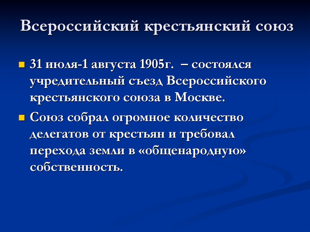 1 всероссийский крестьянский съезд. Всероссийский крестьянский Союз 1905. Итоги Всероссийского крестьянского Союза 1905. Всероссийский крестьянский Союз 1905 Лидеры. Создание Всероссийского крестьянского Союза.