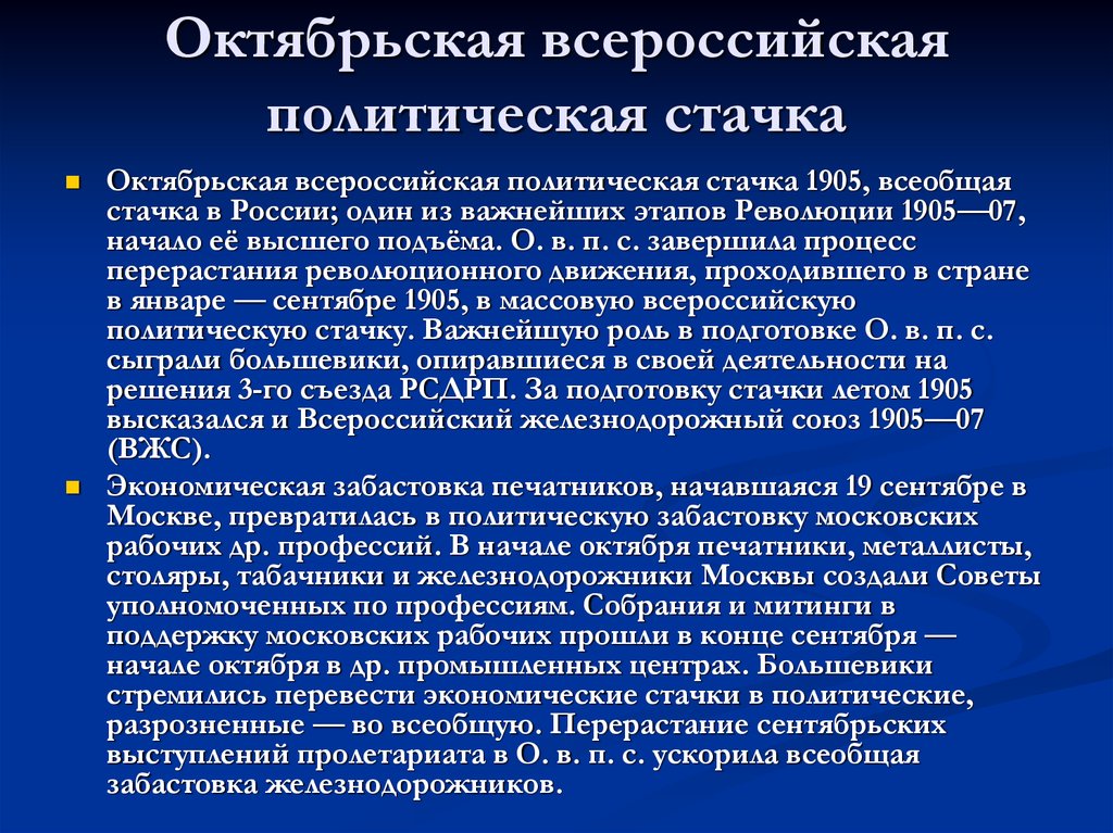 Последствия всероссийской политической стачки в октябре 1905