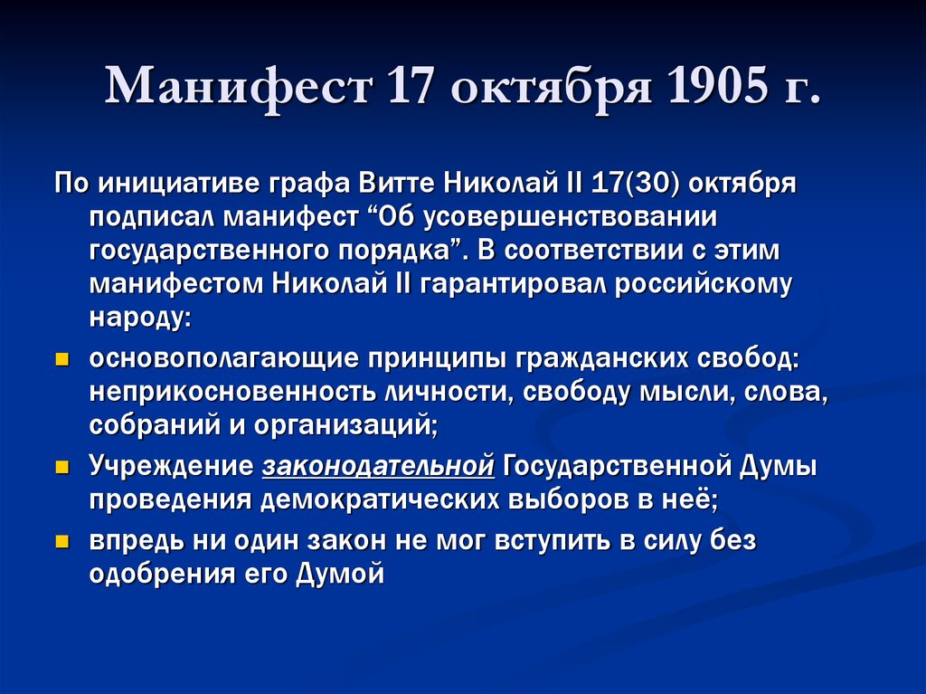 Начало первой российской революции манифест 17 октября 1905 г презентация 9 класс