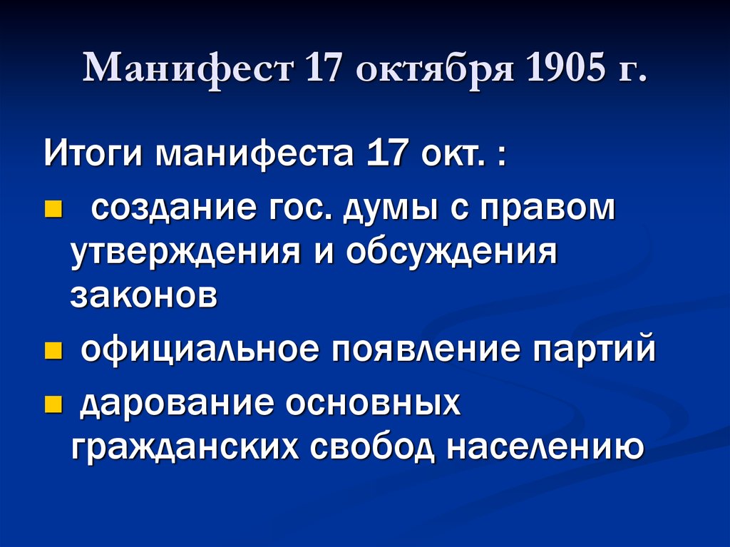 Манифест 17 октября. Причины издания манифеста 17 октября 1905 года. Манифест 17 октября 1905 года содержание. Итоги манифеста 17 октября 1905 года. Причины манифеста 17 октября 1905 года кратко.