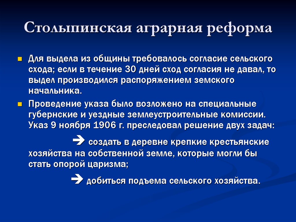 Аграрную реформу предложил. Столыпинская Аграрная реформа. Столыпинские реформы Аграрная реформа. Столыенсаяи агарня рефоа. Проведение аграрной реформы Столыпина.