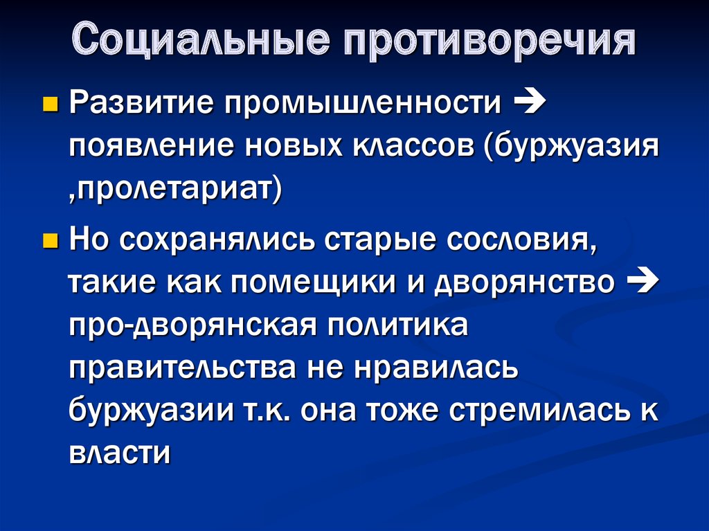 1 социальная революция. Социальные противоречия. Появление новых классов буржуазия и пролетариат. Социально классовые противоречия буржуазии и. Противоречия общественного развития.