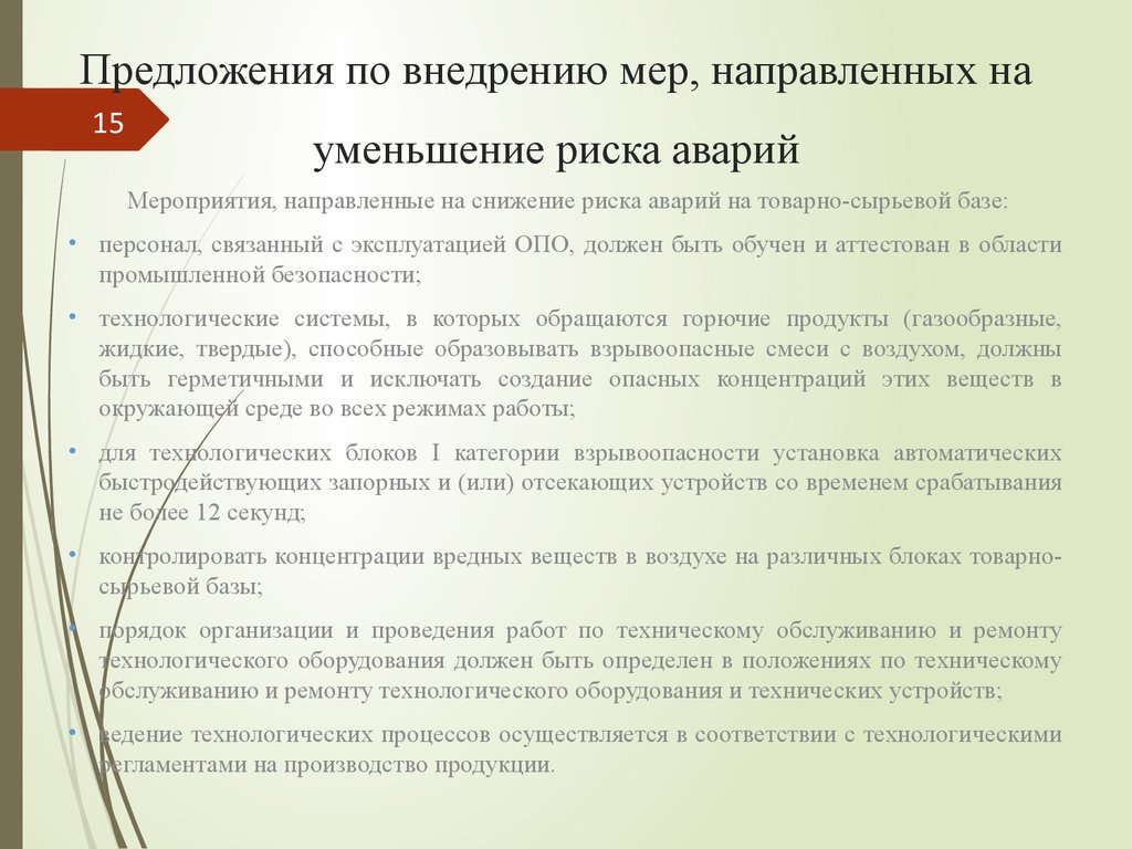 Образец планирования мероприятий по снижению риска аварий на опо