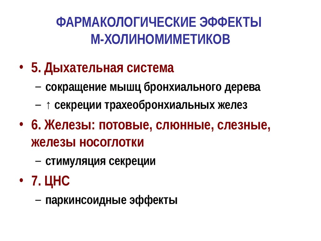 М н холиномиметики. М холиномиметики фарм эффекты. М-холиномиметики основные фармакологические эффекты. М И Н холиномиметики эффекты. Фармакологические эффекты м холиномиметиков таблица.