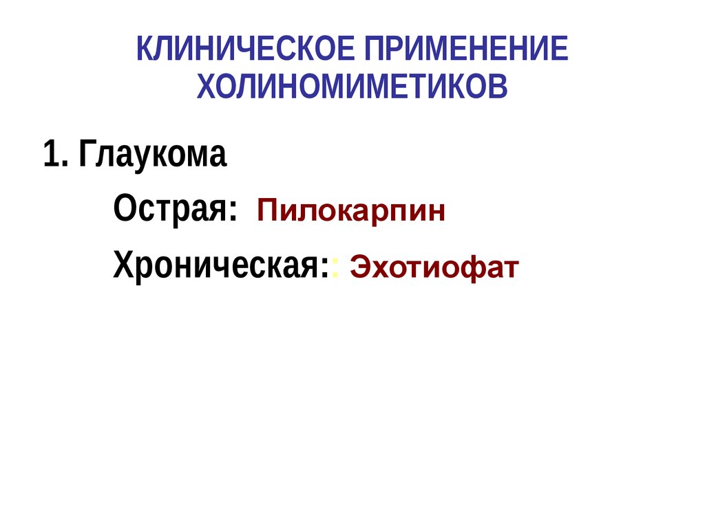 Клиническое применение