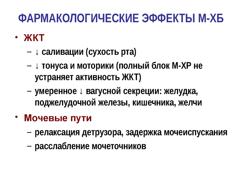 Применения м. М холиноблокаторы фарм эффекты. Фармакологические эффекты м хб. Миорелаксанты фармакологические эффекты. М-хб фарм эффект.