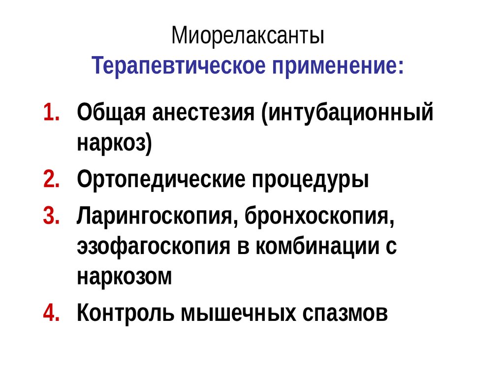 Список миорелаксантов при остеохондрозе