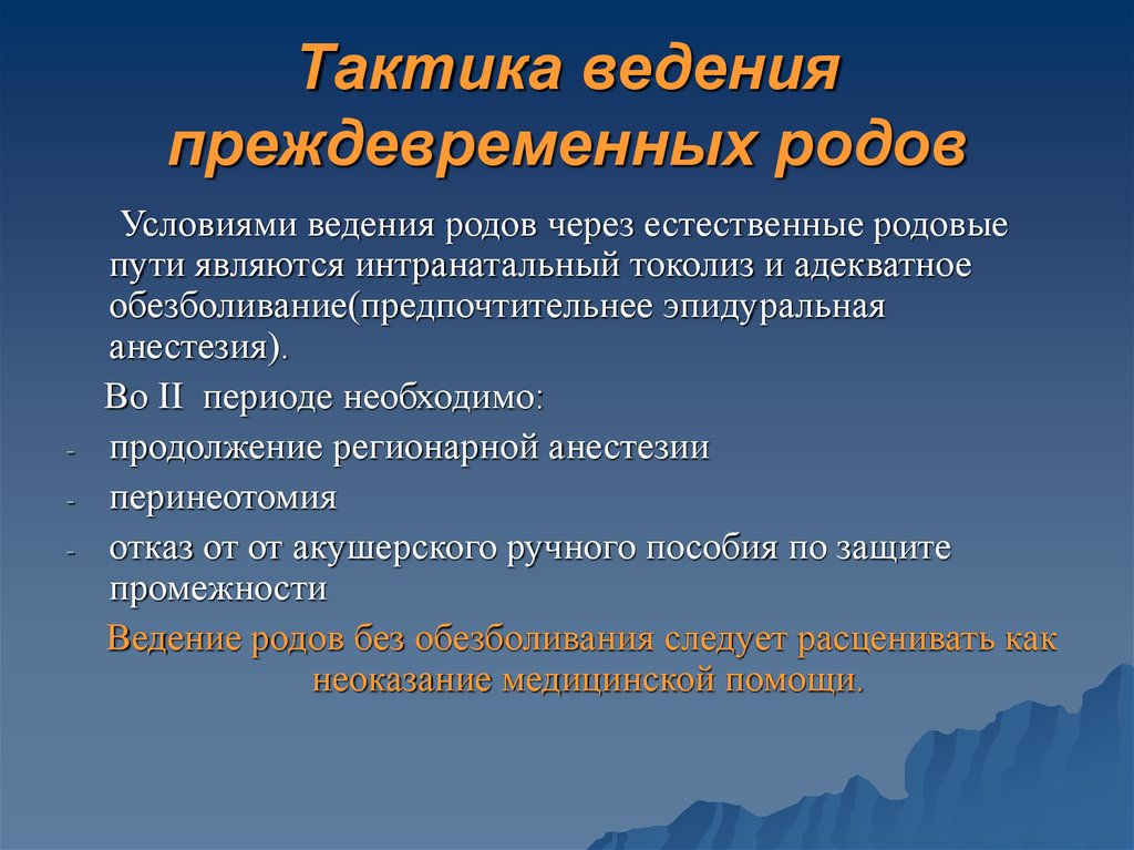 Условия род. Тактика ведения преждевременных родов. Алгоритм ведения преждевременных родов. Преждевременные роды ведение родов. Акушерская тактика при преждевременных родах.