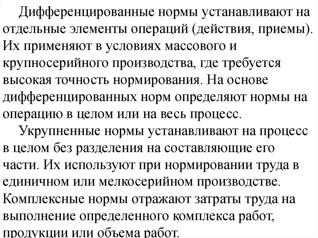 Настроить нормально. Дифференцированные нормы труда. Дифференцированные нормативы это. Дифференцированные нормативы труда. Дифференциальные нормы.