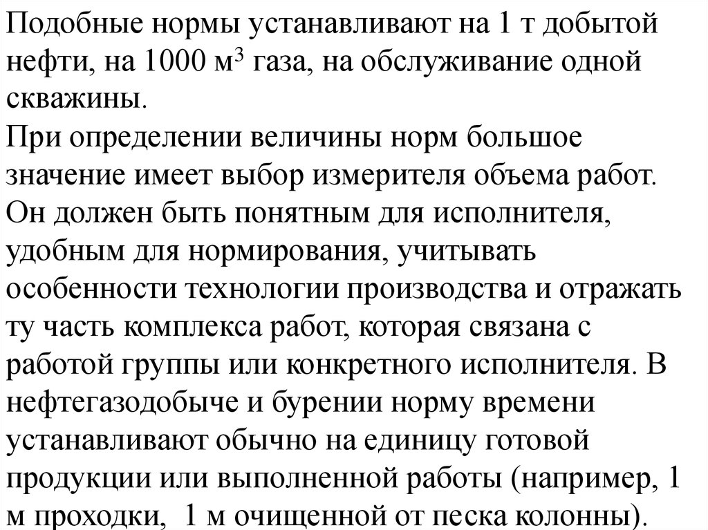 Установленных норм. Установленная норма времени на единицу добычи нефти.