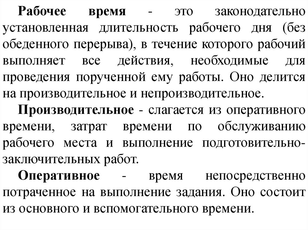 Законодательно установленный. Рабочее время делится на. Нормирование обеденного перерыва. Классификация перерывов в течение рабочего дня. Установленная Продолжительность рабочего дня.