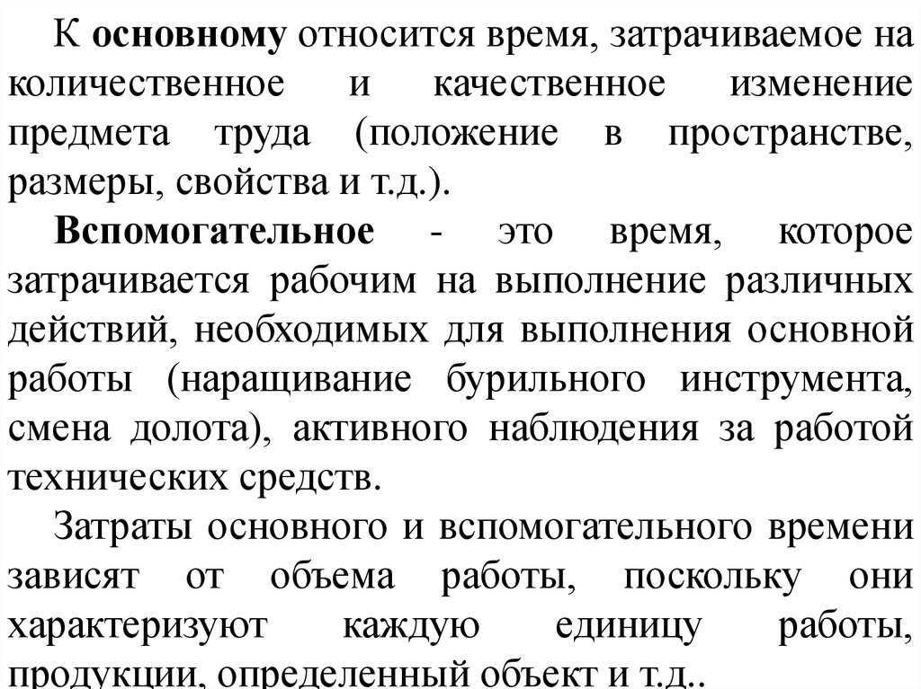 Основное время. Вспомогательное время затрачивается на. Объектом нормирования является. Количественные изменения труда. Рабочее время предмета труда.