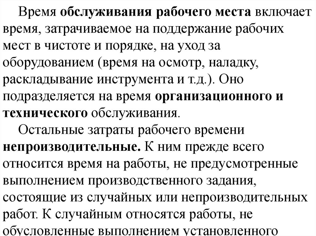 Время обслуживания рабочего времени. Время обслуживания рабочего места. Время на техническое обслуживание рабочего места. Время организационного обслуживания рабочего места. Время технического обслуживания.