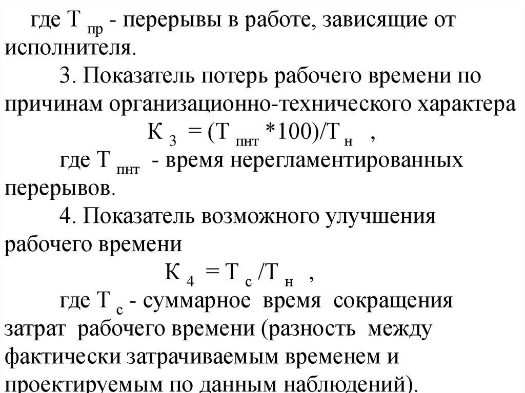 Показатели рабочего времени. Показатель потерь рабочего времени. Коэффициент времени потерь рабочего времени. Потери времени по организационно-техническим причинам. Потери рабочего времени формула.