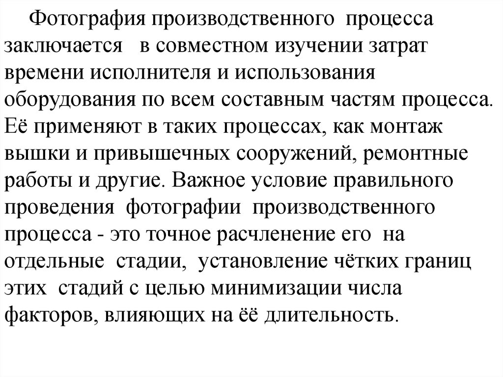 В чем заключается процесс этого. Фотография производственного процесса. В чем заключается процесс движения.